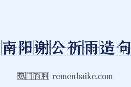 南阳谢公祈雨造句是什么意思的图片